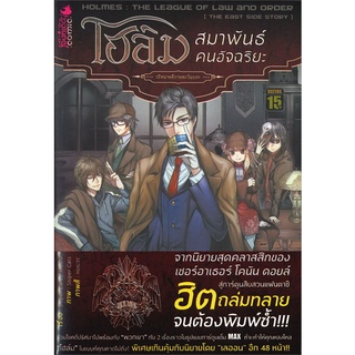 Book Bazaar หนังสือ โฮล์ม สมาพันธ์ คนอัจฉริยะ : ปริศนาคดีภาคตะวันออก (Mg)