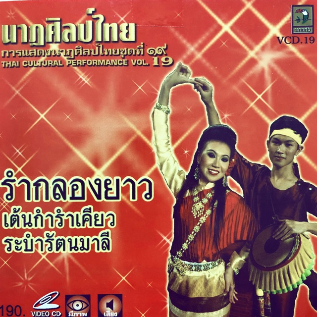 การแสดงนาฏศิลป์ไทย-ชุดที่19รำกลองยาว-จัดส่งฟรี