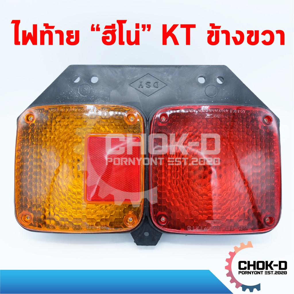 ไฟท้ายรถบรรทุก-ฮีโน่-hino-kt-24v-อย่างดี