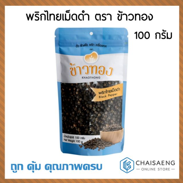 พริกไทยเม็ดดำ-ตรา-ข้าวทอง-100-กรัม