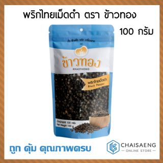 พริกไทยเม็ดดำ ตรา ข้าวทอง 100 กรัม