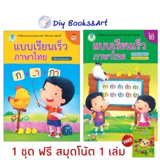 หนังสือ แบบเรียนเร็วภาษาไทย เล่ม 1  เล่ม2  ราคาแยกล่ม/ชุด ฝึกประสมสระ แบบฝึกัหดภาษาไทย Bookworld โลกหนังสือ