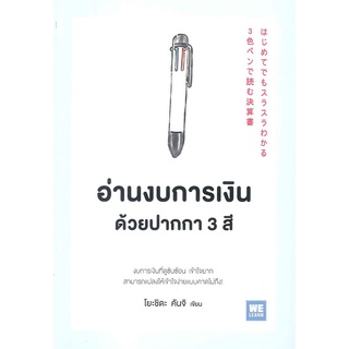 หนังสือ อ่านงบการเงินด้วยปากกา 3 สี : ผู้เขียน โยะชิดะ คันจิ : สำนักพิมพ์ วีเลิร์น (WeLearn)