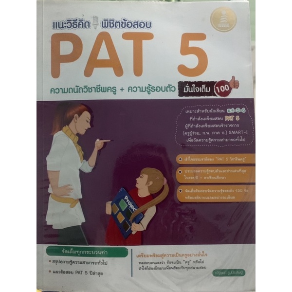 หนังสือเตรียมสอบ-pat-5-ความถนัดวิชาชีพครู-เหมาะสำหรับนักเรียนม-4-ม-6