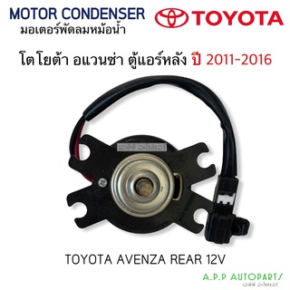 มอเตอร์พัดลม ตู้แอร์หลัง อแวนซ่า Avanza ปี2011-2016 (Hytec) มอเตอร์พัดลม ตู้แอร์ หลัง Toyota โตโยต้า อแวนซ่า