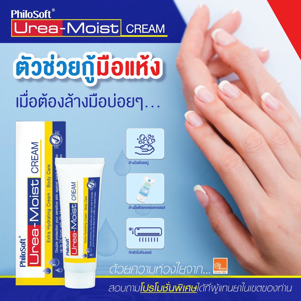 หมดอายุ12-5-26-philosoft-urea-moist-cream-ฟิโลซอฟท์-ยูเรีย-มอยส์-ครีม-60-กรัม-ดูแลผิวแห้งให้ชุ่มชื้นตลอดวัน