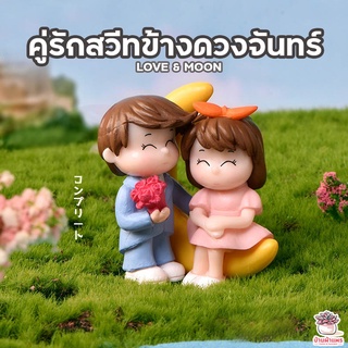 คู่รักสวีทข้างดวงจันทร์ ตุ๊กตาจิ๋ว โมเดลจิ๋ว แต่งสวน