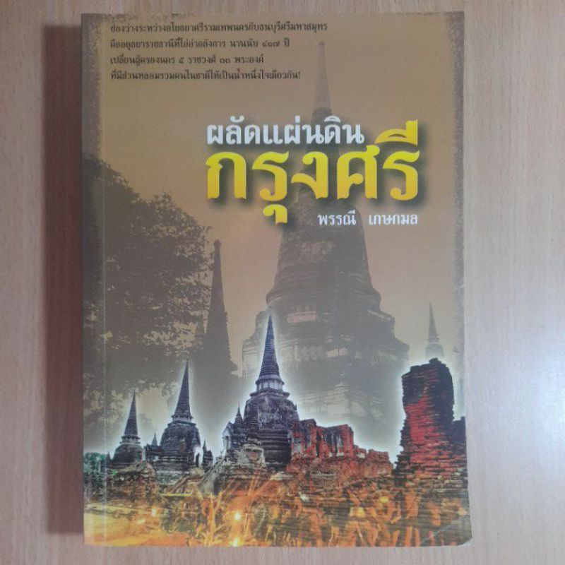 ผลัดแผ่นดินกรุงศรี-พรรณี-เกษกมล-i