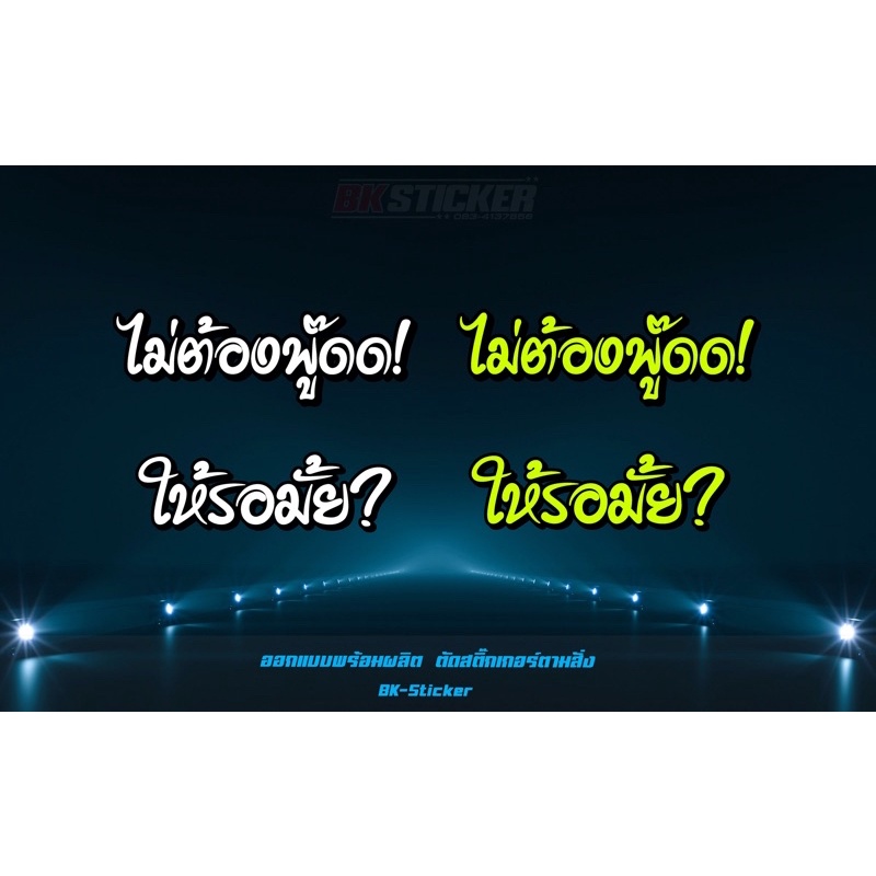 สติกเกอร์ข้อความกวนๆ-สะท้อนแสง-สีจี๊ดๆ-ให้รอมั้ย-ไม่เอาไม่เสือก-ไม่ต้องพูด