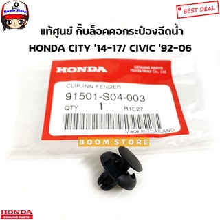 HONDA แท้เบิกศูนย์ กิ๊บล็อคคอกระป๋องฉีดน้ำ HONDA CITY ปี14-17 CIVIC ปี 92-06 รหัสแท้ 91501S04003