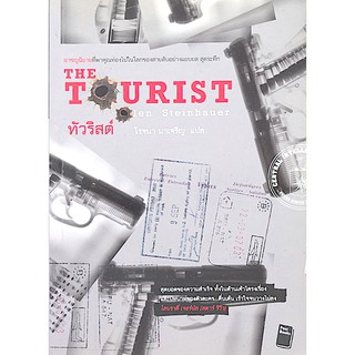 The Tourist by Olen Steinhauer โรจนา นาเจริญ แปล