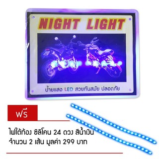 ป้ายทะเบียน NIGHT LIGHT สำหรับมอเตอร์ไซค์ (สีฟ้า) แถมฟรี ไฟซิลิโคน24 ดวง สีฟ้า 2 เส้น