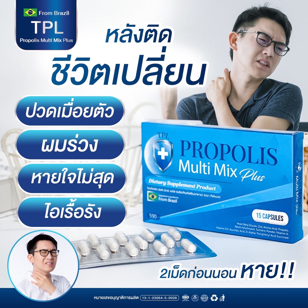 ภาพสินค้าส่งฟรี แก้ปัญหาไอเรื้อรัง เหนื่อยง่าย Propolis Multi Mix plus อาการภูมิแพ้ เสริมภูมิ ไซนัส นอนไม่หลับ 1กล่อง 15 แคลซูล จากร้าน yourcosme บน Shopee ภาพที่ 3