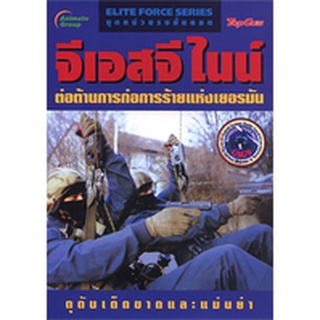 หนังสือ-จีเอสจีไนน์ ต่อต้านการก่อการร้ายแห่งเยอรมัน