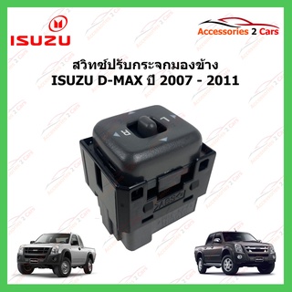 สวิทซ์ปรับกระจกมองข้าง ISUZU D-MAX ฝังประตูคนขับ ปี 2008-2011 รหัส MIRROR-001