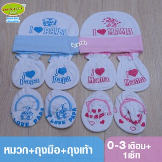 Littelhome baby ถุงมือ+ถุงเท้า+หมวก เด็กแรกเกิด-3เดือน สีพื้นMama&Papa