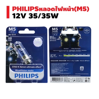(โค้ดZSSCB8 ลด40)[ใช้โค้ดลดเพิ่ม] Philips หลอดไฟหน้า รุ่น M5 (BLUE VISION) ฟิลลิป จำนวน 1 หลอด