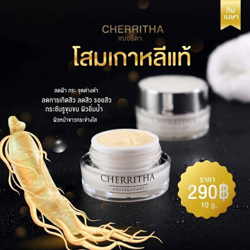 เฌอริตา-ครีมโสมขมิ้นดำ-cherritha-10g-ครีมโสมเฌอริต้า-ช่วยให้ผิวพรรณผ่องใส-นุ่มนวล-เนียน-กระจ่างใส