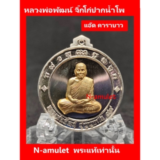 เหรียญจิ๊กโก๋ปากน้ำโพ พิมพ์เล็ก หลวงพ่อพัฒน์ แอ๊ด คาราบาว เนื้ออัลปาก้า หน้ากากสัตตะ เส้นผ่านศูนย์กลาง 3 cm สุ่มโค้ด