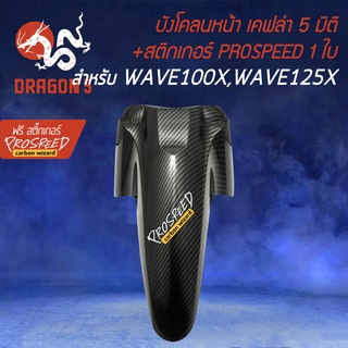 บังโคลนหน้าWAVE125X เคฟล่า 5 มิติ  สำหรับ WAVE100X,เวฟ125X + ฟรี สติ๊กเกอร์ PROSPEED 1อัน