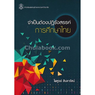 9789740337690 c112 จำเป็นต้องปฏิรังสรรค์การศึกษาไทย