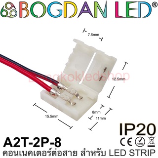 Connector A2T-2P-8 แบบมีสายไฟ สำหรับไฟเส้น LED กว้าง 8MM แบบใช้เชื่อมต่อไฟเส้น LED โดยไม่ต้องบัดกรี (ราคา/1ชิ้น)