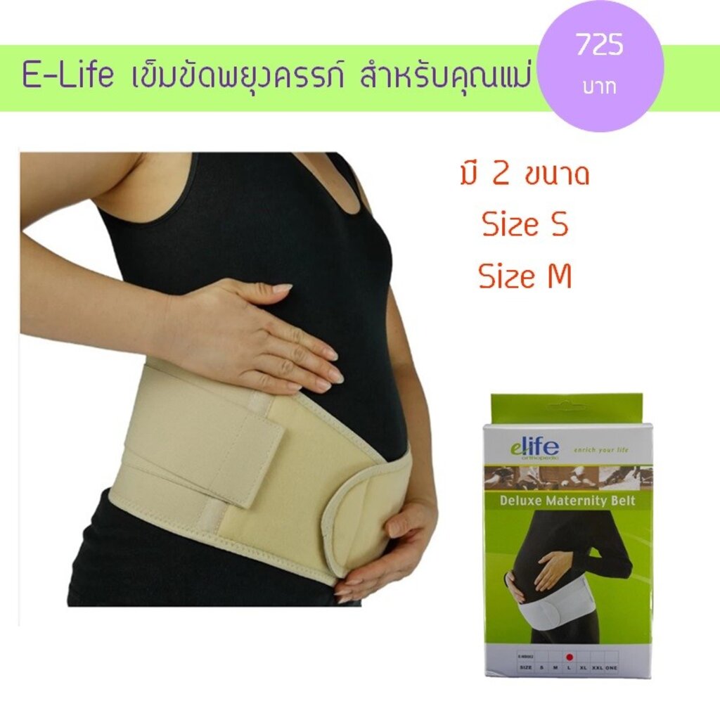 e-life-เข็มขัดพยุงครรภ์-สำหรับคุณแม่