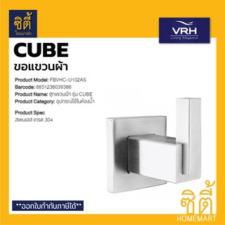 VRH CUBE FBVHC-U102AS ขอแขวนผ้า ฮุกแขวนผ้า สแตนเลส 304 ปุ่มแขวนผ้า