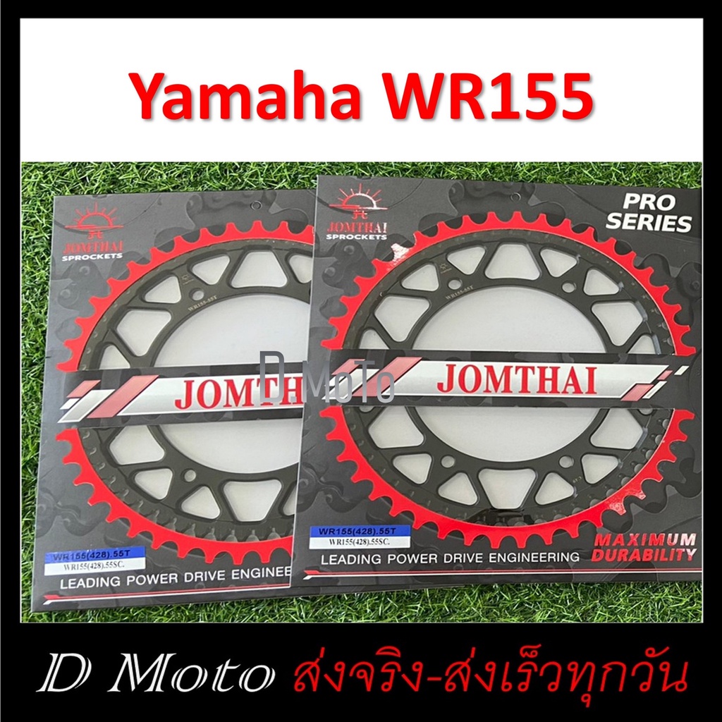 สเตอร์หลัง-เหล็กไล่เบา-51-53-55-57-ฟัน-ใส่-yamaha-wr155-โซ่ขนาด-428-wr155-1-3-วัน-ถึงผู้รับ