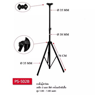 ขาตั้งลำโพง ที่วางลำโพง รุ่น SPS-502 (สีดำ) 1ตัว