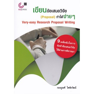 [ศูนย์หนังสือจุฬาฯ]  9789740339885 เขียนข้อเสนอวิจัย (PROPOSAL) ทำได้ง่าย ๆ