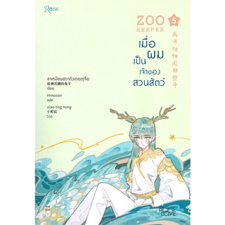 หนังสือ ZOO KEEPER เมื่อผมเป็นเจ้าของสวนสัตว์ เล่ม 5สินค้ามือหนี่ง  พร้อมส่ง # Books around