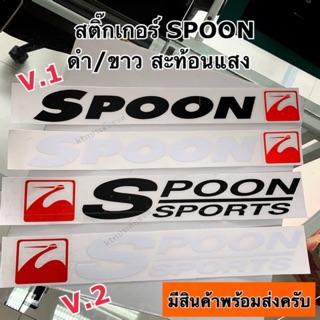 ภาพขนาดย่อของสินค้าสติ๊กเกอร์ Spoon กว้าง40cm สีแดงสะท้อนแสง honda