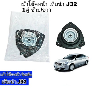 เบ้าโช๊ค หน้า นิสสัน เทียน่า J32  ยี่ห้อ RBI 1คู่ ซ้าย/ขวา 54320-JN01A