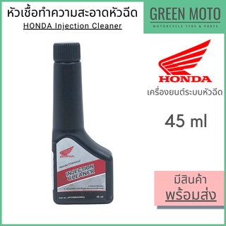 น้ำยาทำความสะอาดหัวฉีด Honda ฮอนด้า Injection Cleaner 45 ml สำหรับรถมอเตอร์ไซค์ระบบหัวฉีด