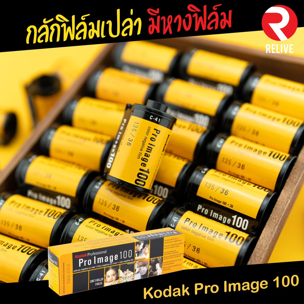ภาพหน้าปกสินค้ากลักฟิลม์เปล่า  (Kodak Pro Image 100) มีหางฟิล์ม