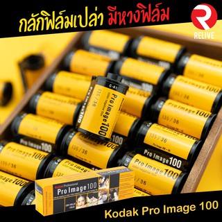 ภาพขนาดย่อของสินค้ากลักฟิลม์เปล่า  (Kodak Pro Image 100) มีหางฟิล์ม