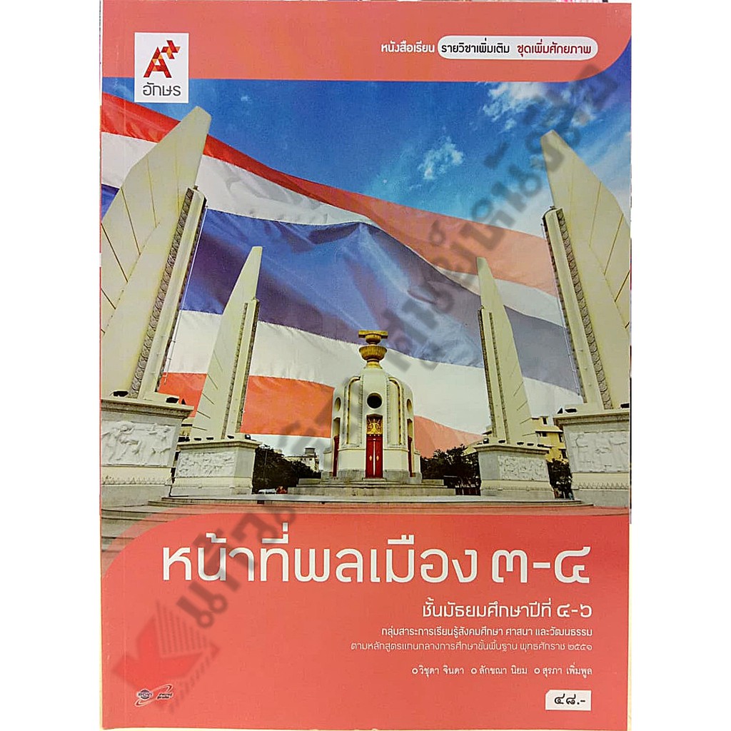 หนังสือเรียนหน้าที่พลเมือง-เพิ่มเติม-3-4-ม-4-6-9786167035777-อักษรเจริญทัศน์-อจท