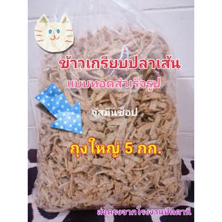 ข้าวเกรียบปลาเส้น​ แบบทอดสำเร็จ​รูป​ (ถุง​ใหญ่​ 5​ กก.)​