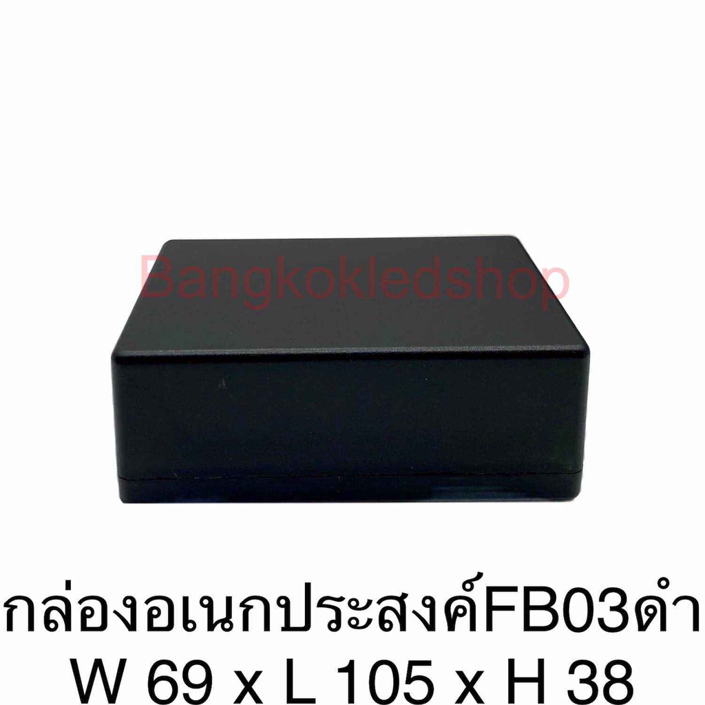 กล่องอเนกประสงค์-fb-03-วัดขนาดจริง-68x103x39mm-กล่องใส่อุปกรณ์อิเล็กทรอนิกส์-กล่องทำโปรเจ็ก-กล่องทำชุดคิทส่งอาจารย์