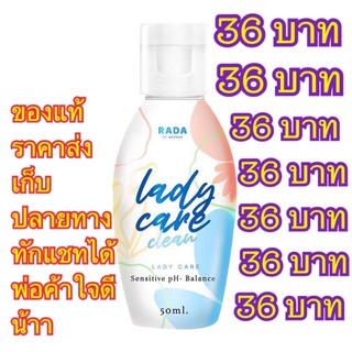 สบู่ล้างจิ๊มิ๊ RADA lady care clean 50 ml.