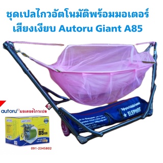 เปลไกวอัตโนมัติ เปลเด็กพร้อมมอเตอร์ Autoru A100 สินค้าพร้อมส่ง เก็บเงินปลายทาง