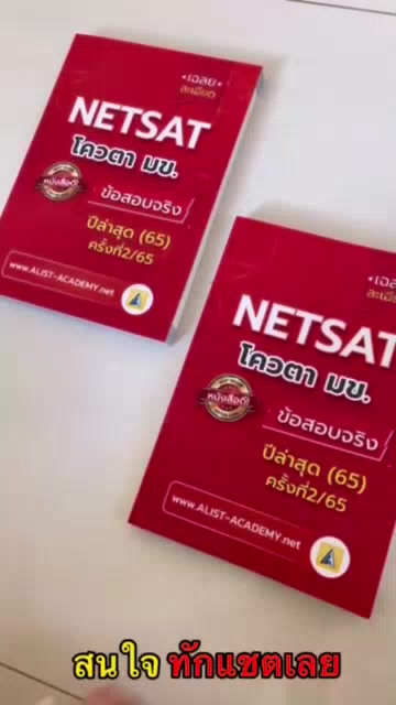 ข้อสอบจริง-netsat-ครั้งล่าสุด-2-65