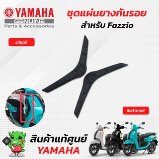 ชุดแผ่นยางกันรอยซ้าย-ขวา สีดำ ชุดแต่ง ฟาซิโอ (แท้ศูนย์) Yamaha Fazzio