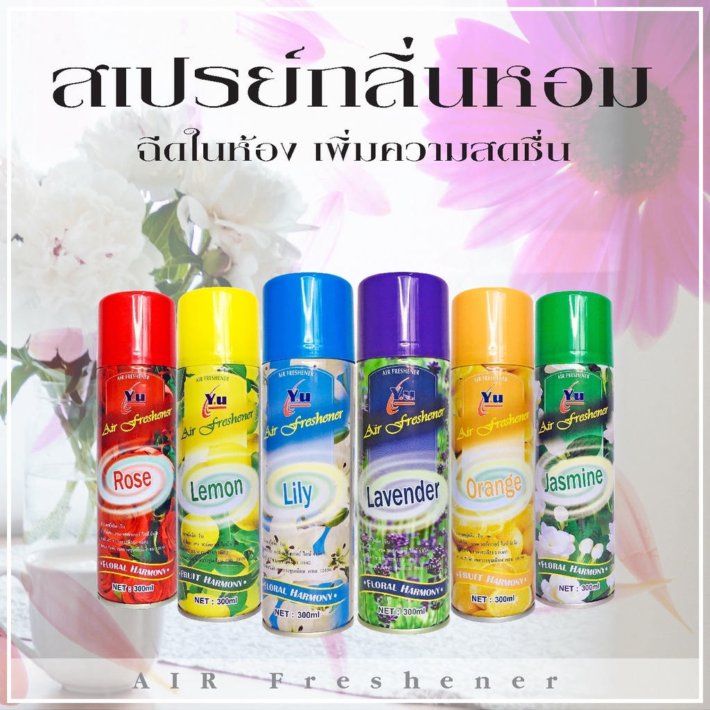 พร้อมส่ง-สเปรย์-สเปรย์ดับกลิ่น-สเปย์ปรับอากาศ-สเปรย์ปรับอากาศ-yu-300-มล-ดับกลิ่น-ปรับอากาศ