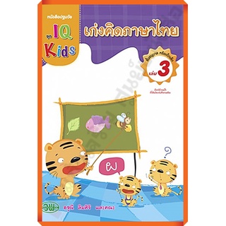 หนังสือปฐมวัย เก่งคิดภาษาไทยชั้นอนุบาล เล่ม3 /200127000003101 #วัฒนาพานิช(วพ)