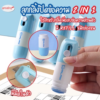 พร้อมส่งamazing_house/ ลูกกลิ้งปิดข้อความ2in1 น้ำยาลบข้อความ น้ำยาหมึกล่องหน พร้อมคัตเตอร์ สามารถเติมหมึกได้ ลบข้อความ