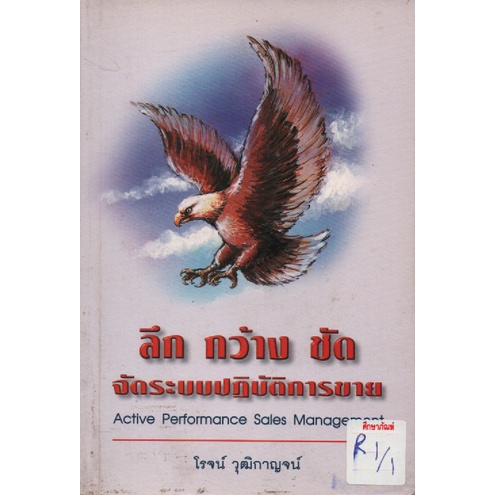 ลึก-กว้าง-ชัด-จัดระบบปฏิบัติการขาย-by-โรจน์-วุฒิกาญจน์