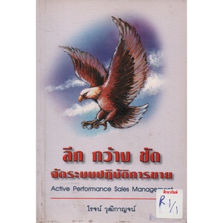 ลึก กว้าง ชัด จัดระบบปฏิบัติการขาย by โรจน์ วุฒิกาญจน์