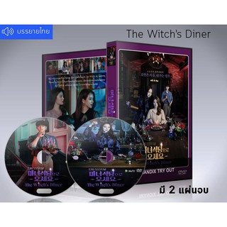 ซีรี่ย์เกาหลี The Witchs Diner (เสียงเกาหลี/ซับไทย) DVD 2 แผ่นจบ.